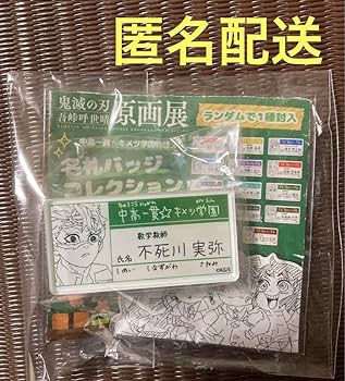 実弥 キメツ学園 ６点セット バレンタイン 原画展 アクキー 名札 キメ学 実弥 キメツ学園 6点セット バレンタイン 原画展 アクキー 名札